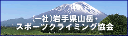 （一社）岩手県山岳・スポーツクライミング協会